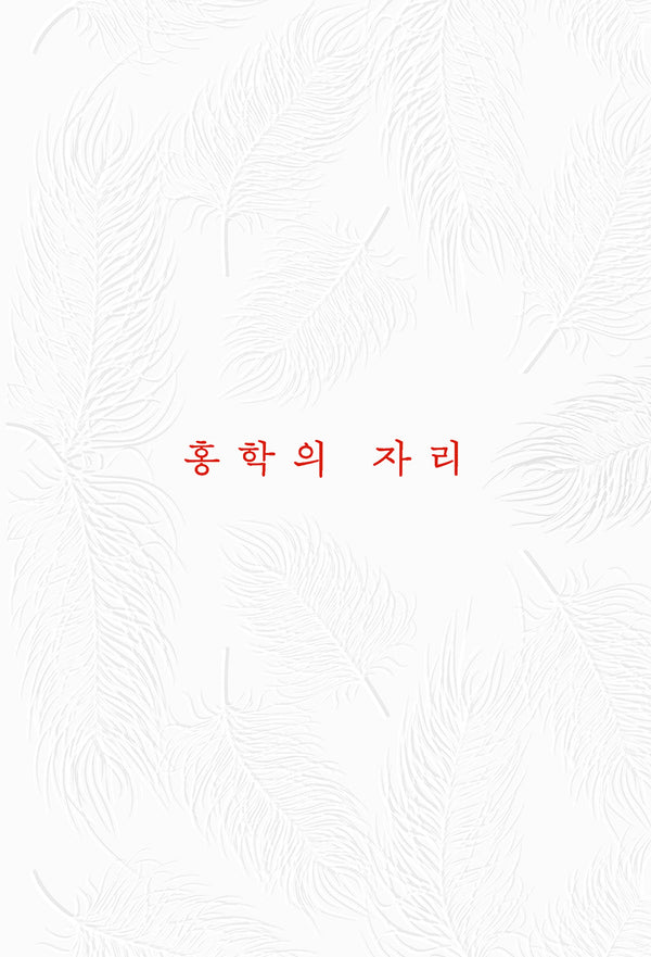 홍학의 자리(리커버판)