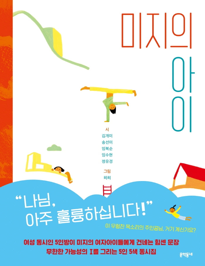 미지의 아이(문학동네동시집 82)(양장본 Hardcover)