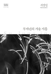 무자년의 가을 사흘(문학동네 한국문학전집 26)(양장본 Hardcover)