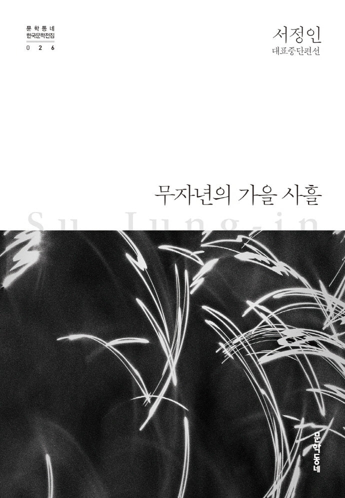 무자년의 가을 사흘(문학동네 한국문학전집 26)(양장본 Hardcover)