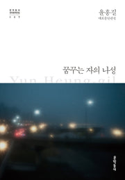 꿈꾸는 자의 나성(문학동네 한국문학전집 27)