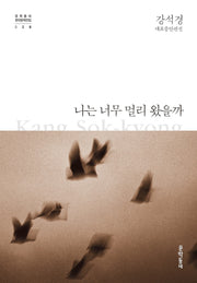 나는 너무 멀리 왔을까(문학동네 한국문학전집 28)(양장본 HardCover)