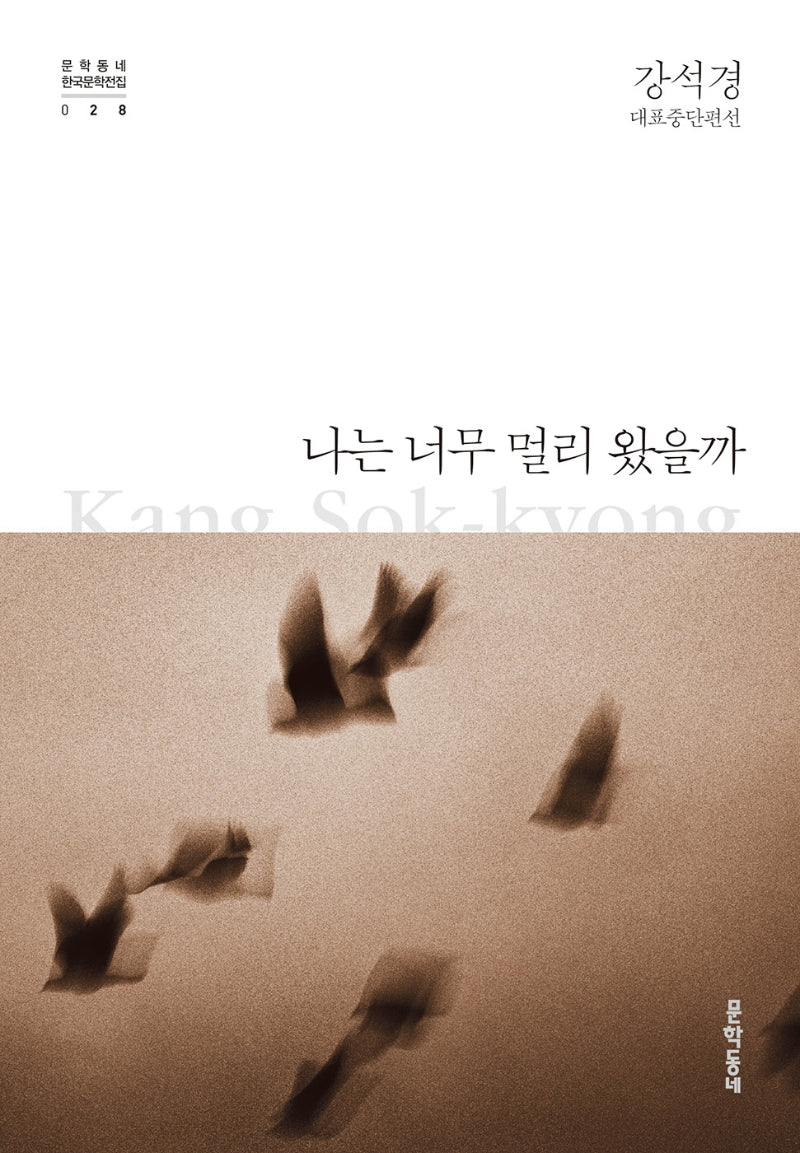 나는 너무 멀리 왔을까(문학동네 한국문학전집 28)(양장본 HardCover)