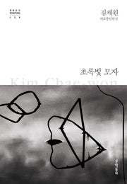 초록빛 모자(문학동네 한국문학전집 29)(양장본 Hardcover)