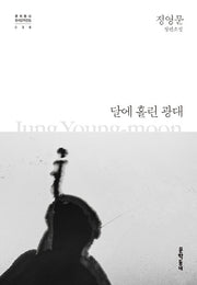 달에 홀린 광대(문학동네 한국문학전집 30)(양장본 Hardcover)