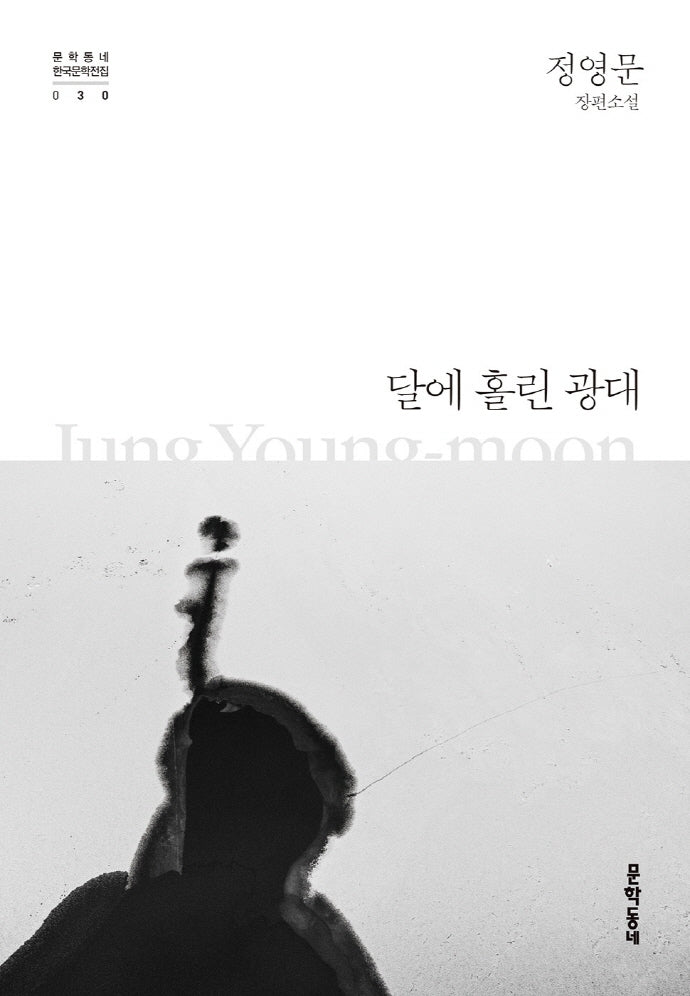 달에 홀린 광대(문학동네 한국문학전집 30)(양장본 Hardcover)
