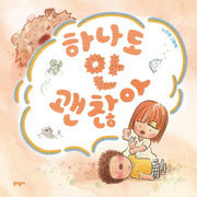 하나도 안 괜찮아(밤이랑 달이랑 3)(양장본 Hardcover)