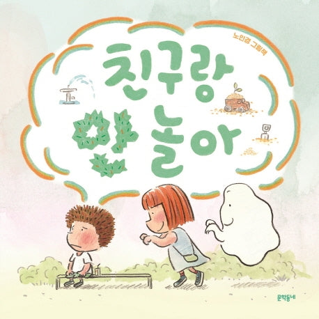 친구랑 안 놀아(밤이랑 달이랑 1)