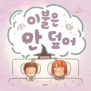 이불은 안 덮어(밤이랑 달이랑 2)