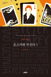 오스카와 루신다 1(세계문학전집 197)