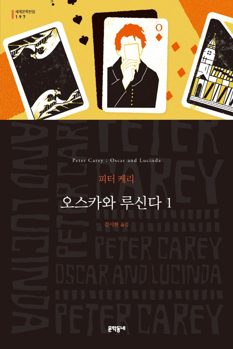 오스카와 루신다 1(세계문학전집 197)