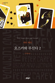 오스카와 루신다 2(세계문학전집 198)