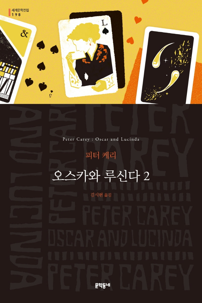 오스카와 루신다 2(세계문학전집 198)