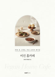 비건 홈카페(양장본 Hardcover)