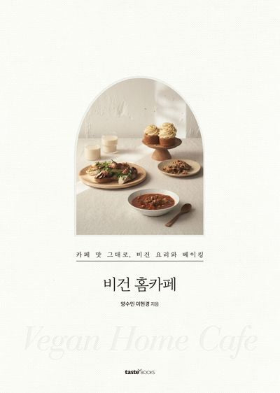 비건 홈카페(양장본 Hardcover)