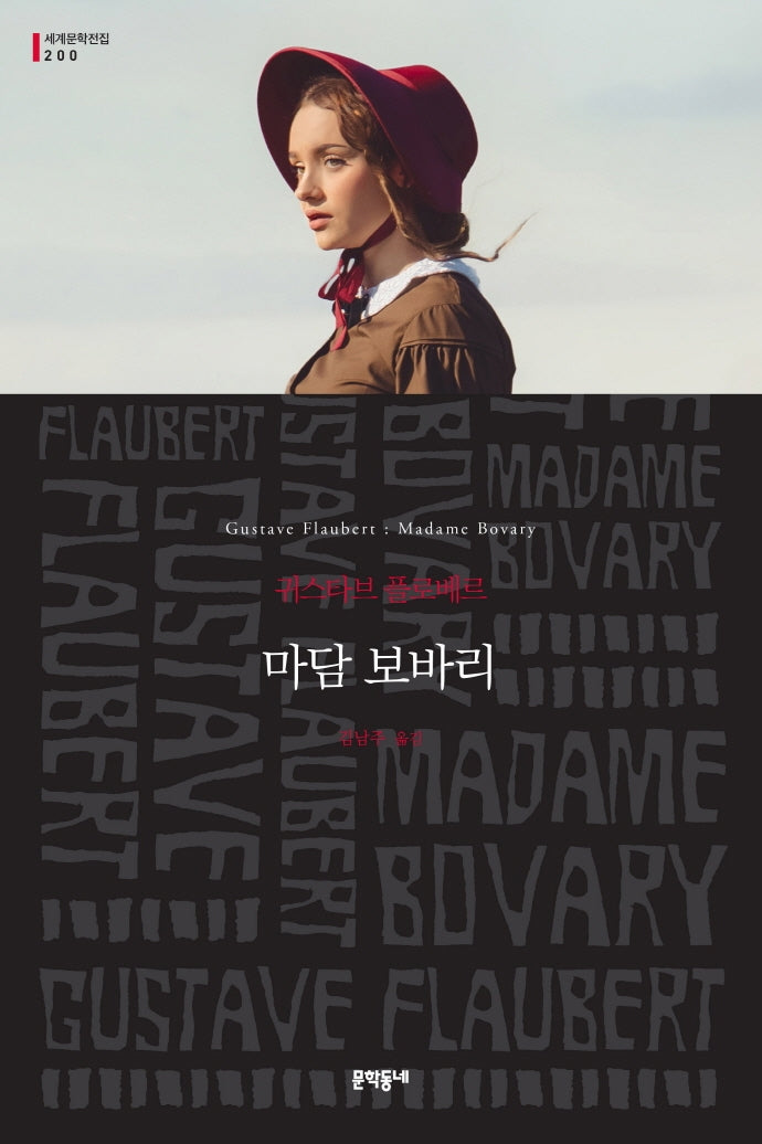 마담 보바리(문학동네 세계문학전집 200)