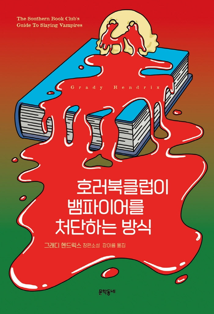 호러북클럽이 뱀파이어를 처단하는 방식