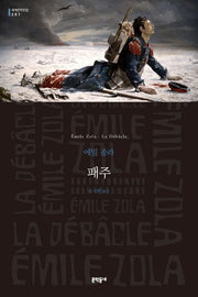 패주(세계문학전집 201)