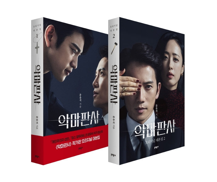 악마판사 오리지널 대본집 세트(1-2권)(전2권)