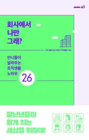 회사에서 나만 그래?(쏠쏠 시리즈 1)
