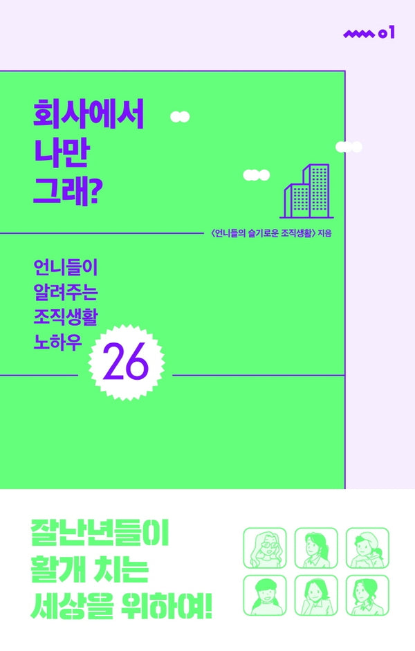 회사에서 나만 그래?(쏠쏠 시리즈 1)