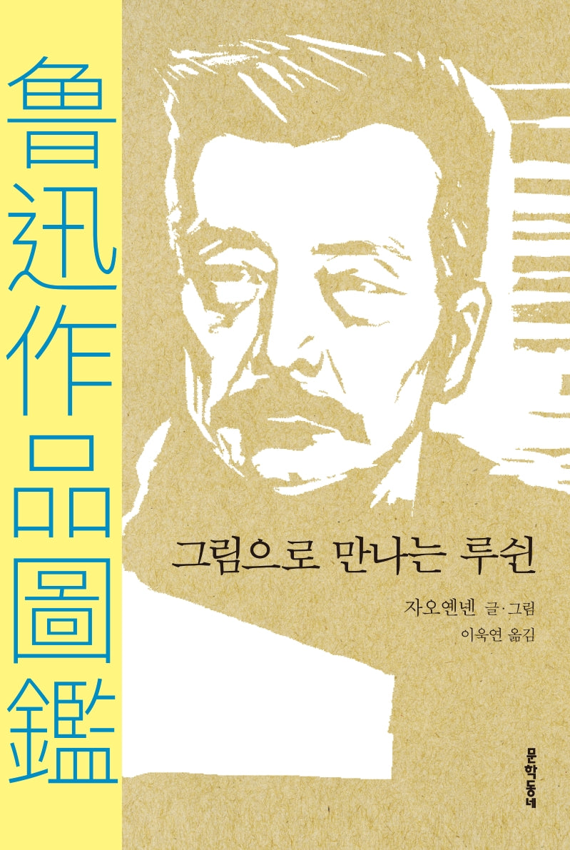 그림으로 만나는 루쉰(양장본 Hardcover)