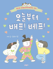오늘부터 배프! 베프!(반달문고 40)