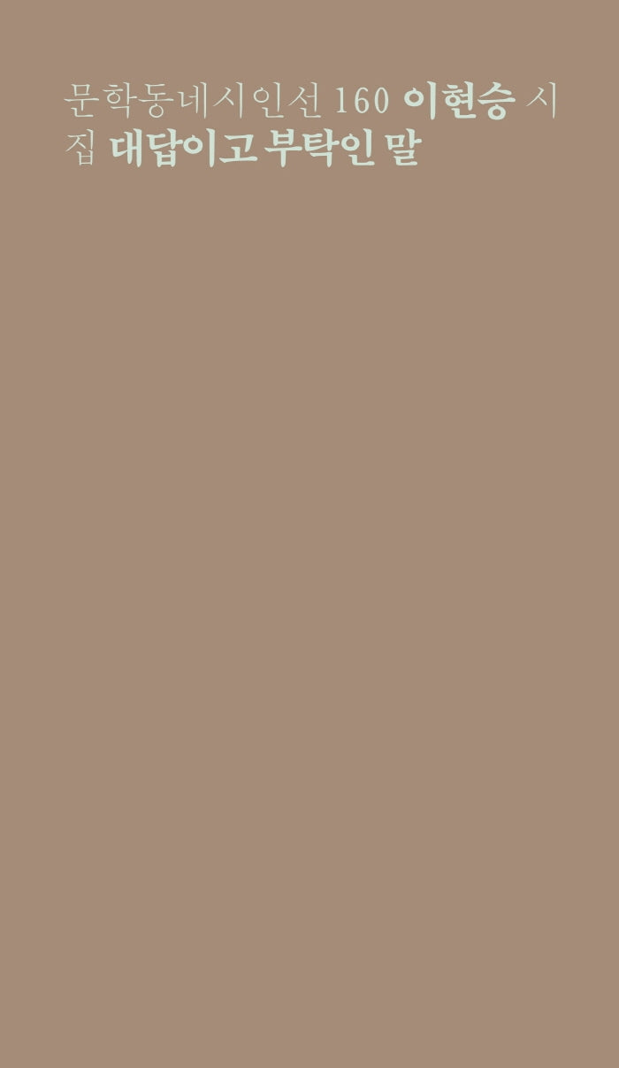 대답이고 부탁인 말(문학동네시인선 160)
