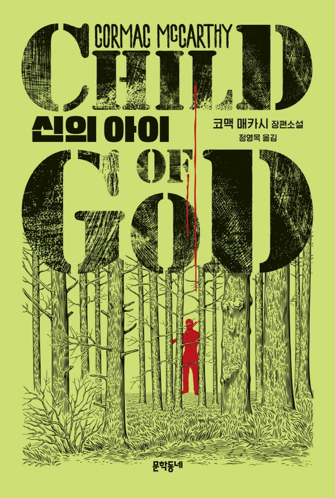 신의 아이(양장본 Hardcover)