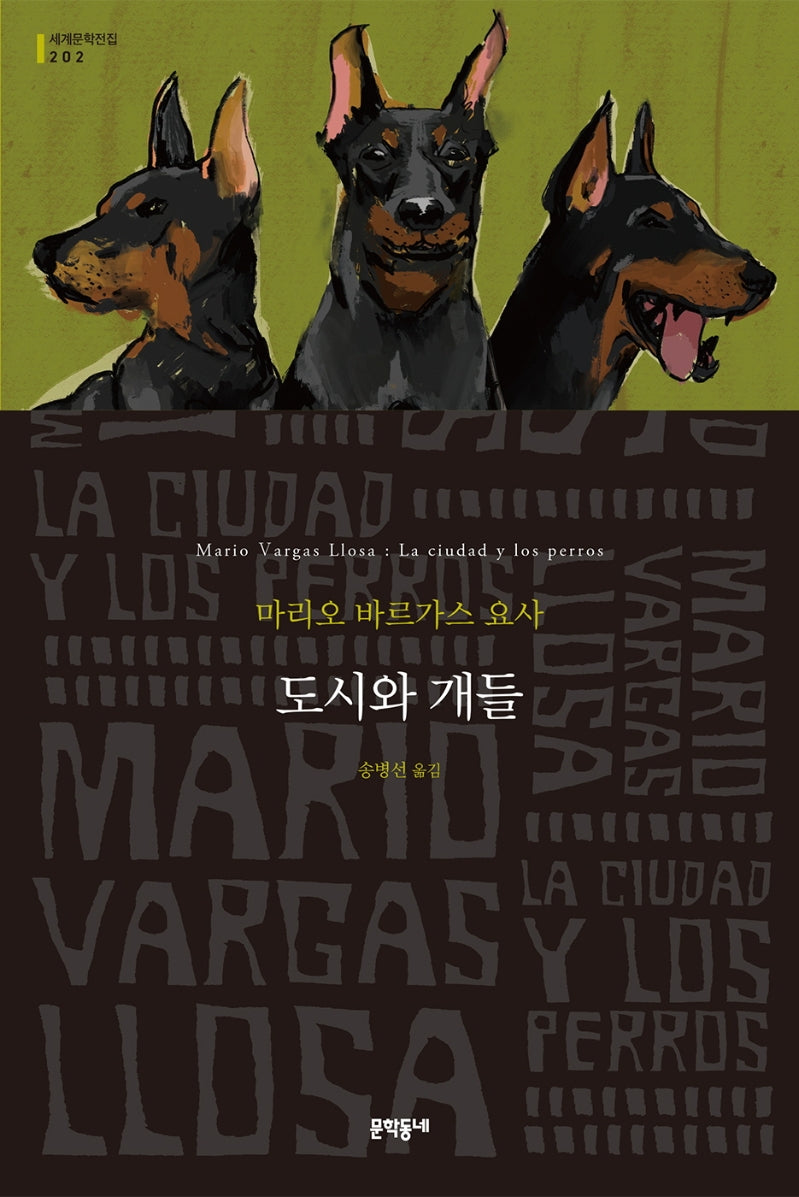 도시와 개들(문학동네 세계문학전집 202)