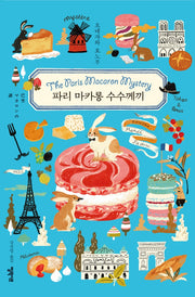 파리 마카롱 수수께끼(양장본 Hardcover)