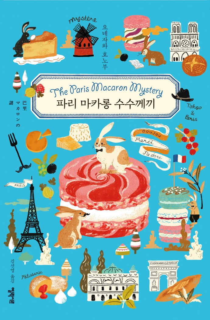 파리 마카롱 수수께끼(양장본 Hardcover)
