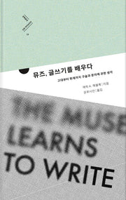 뮤즈, 글쓰기를 배우다(문학동네 인문 라이브러리 18)(양장본 HardCover)