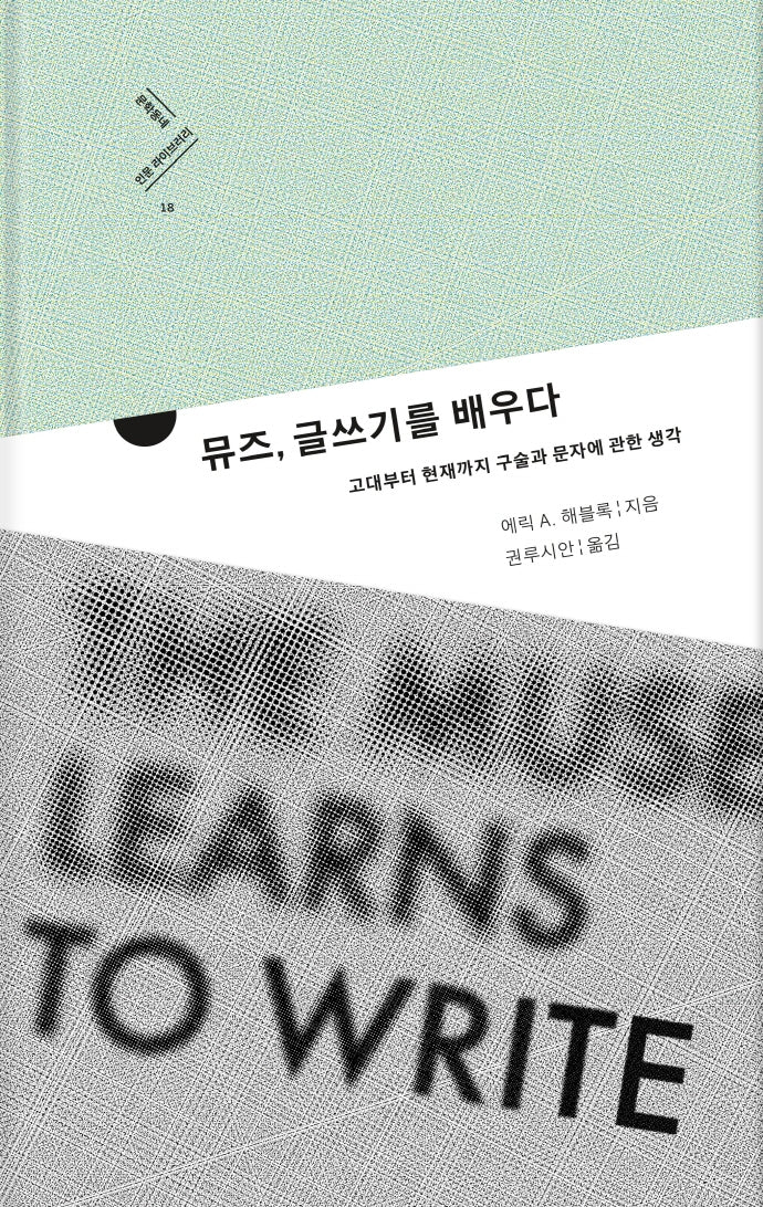 뮤즈, 글쓰기를 배우다(문학동네 인문 라이브러리 18)(양장본 HardCover)