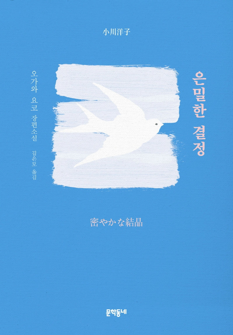 은밀한 결정(양장본 Hardcover)
