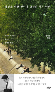 당신을 위한 것이나 당신의 것은 아닌