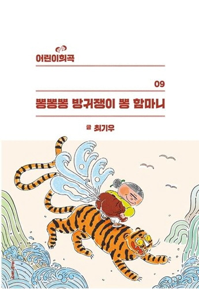 뽕뽕뽕 방귀쟁이 뽕 함마니(어린이 희곡 9)