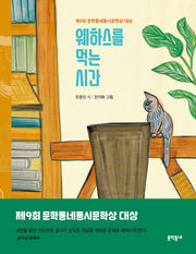 웨하스를 먹는 시간(문학동네 동시집 83)(양장본 Hardcover)