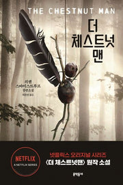 더 체스트넛맨(반양장)