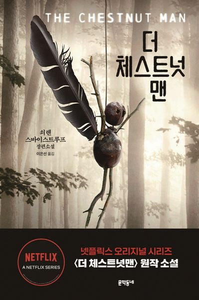 더 체스트넛맨(반양장)