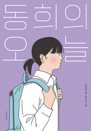 동희의 오늘(보름달문고 85)