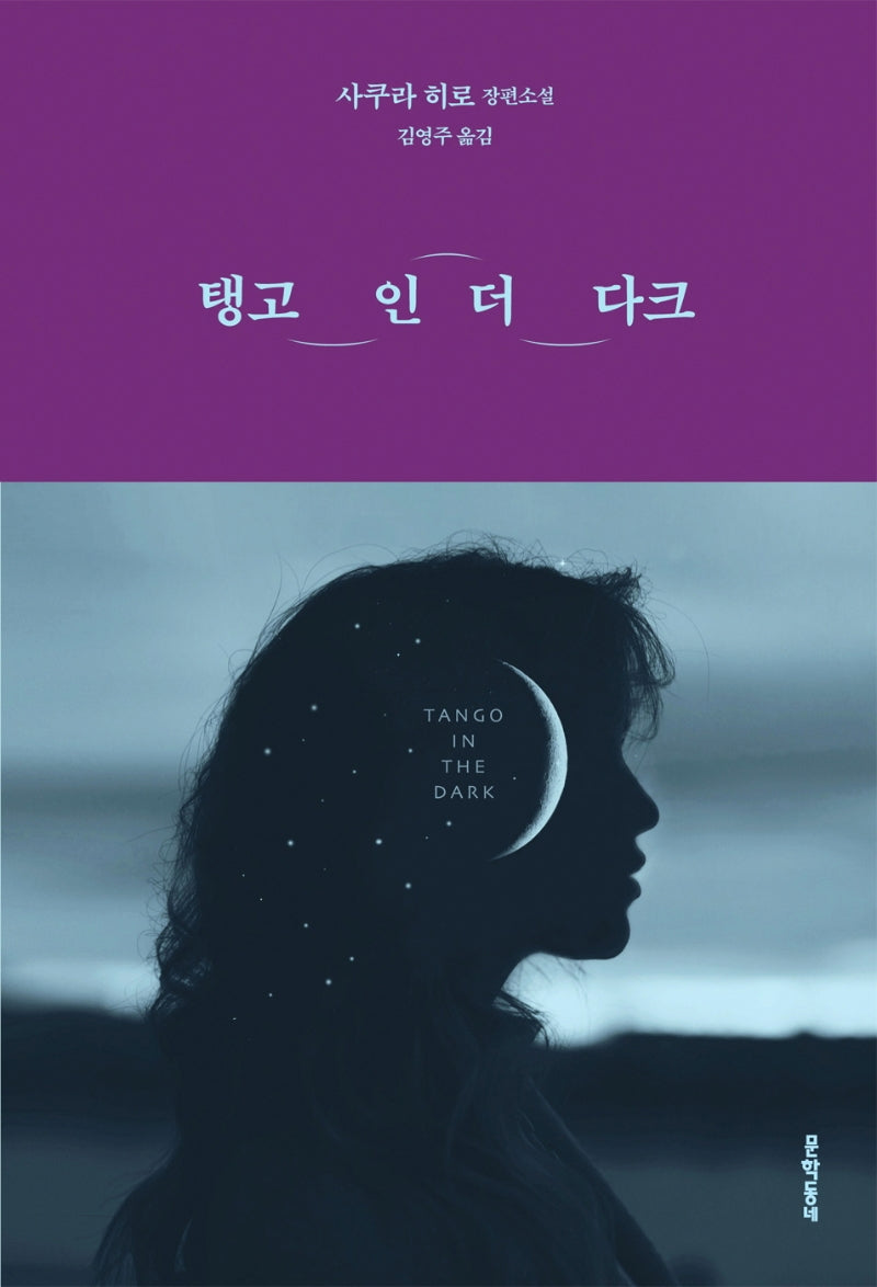 탱고 인 더 다크(양장본 HardCover)
