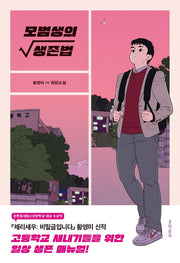 모범생의 생존법(문학동네 청소년 56)