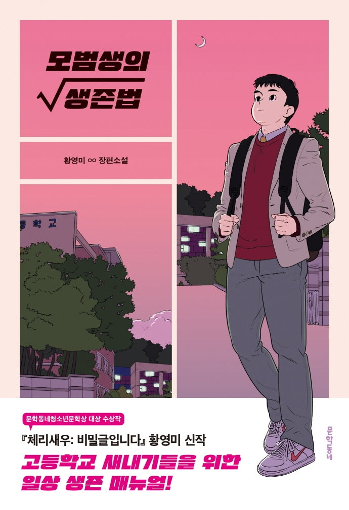 모범생의 생존법(문학동네 청소년 56)