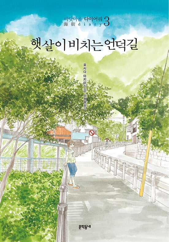 햇살이 비치는 언덕길(바닷마을 다이어리 3)(텝북)
