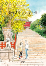 돌아갈 수 없는 두 사람(바닷마을 다이어리 4)