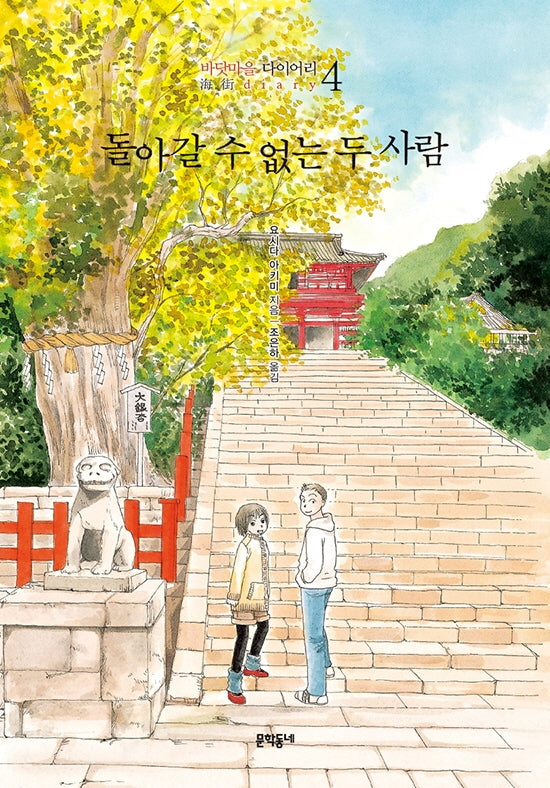 돌아갈 수 없는 두 사람(바닷마을 다이어리 4)