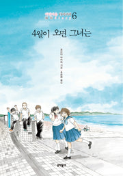 4월이 오면 그녀는(바닷마을 다이어리 6)