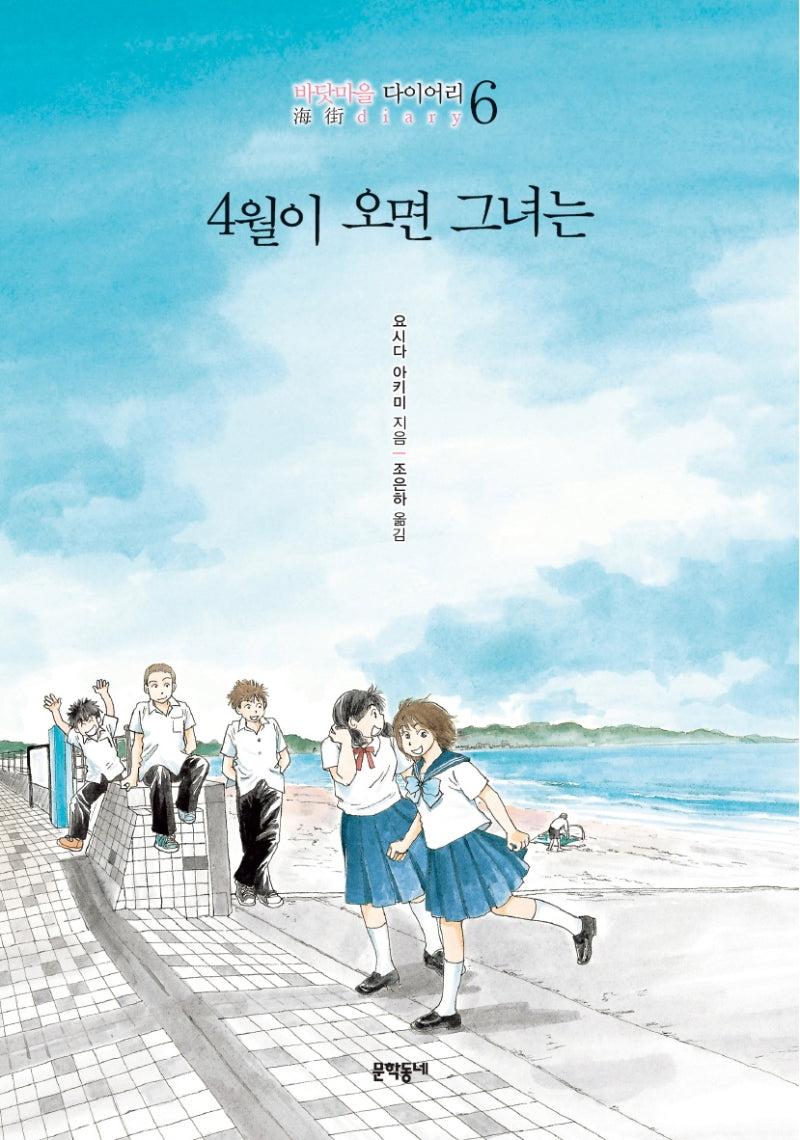 4월이 오면 그녀는(바닷마을 다이어리 6)