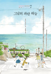 그날의 파란 하늘(바닷마을 다이어리 7)